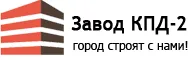 Завод КПД-2